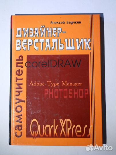 Дизайнер-верстальщик книга
