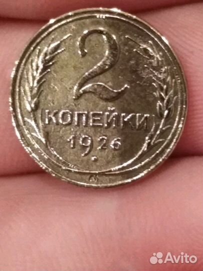 2 копейки 1926 года