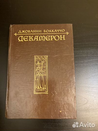 Джованни Боккаччо Декамерон