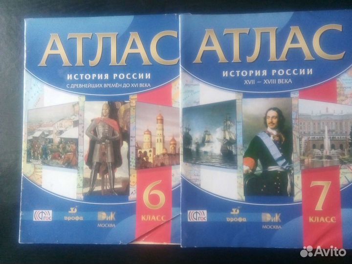 Атласы, 6 и 7 кл. по истории России