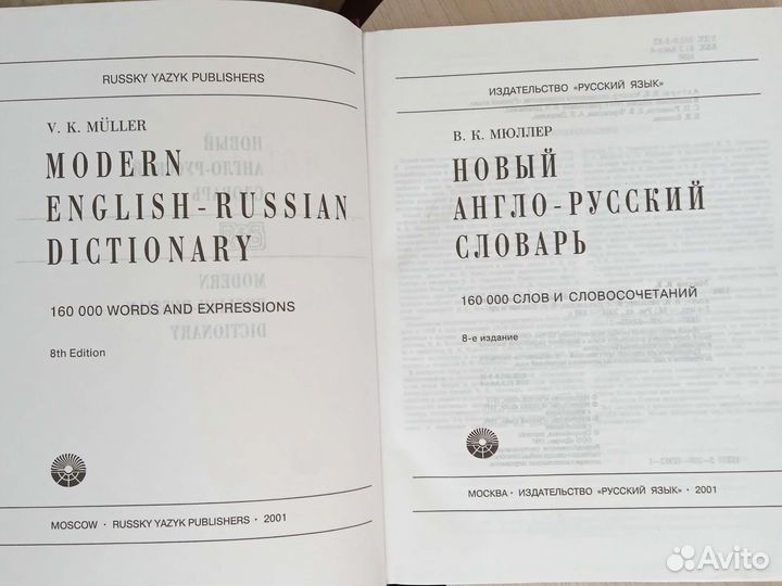 Англо русский словарь Мюллер
