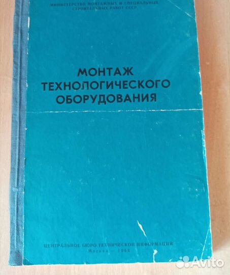 Монтаж технологического оборудования. Сборник