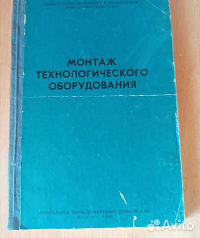 Монтаж технологического оборудования. Сборник