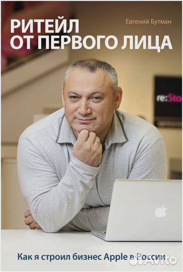 Евгений Бутман «Ритейл от первого лица»