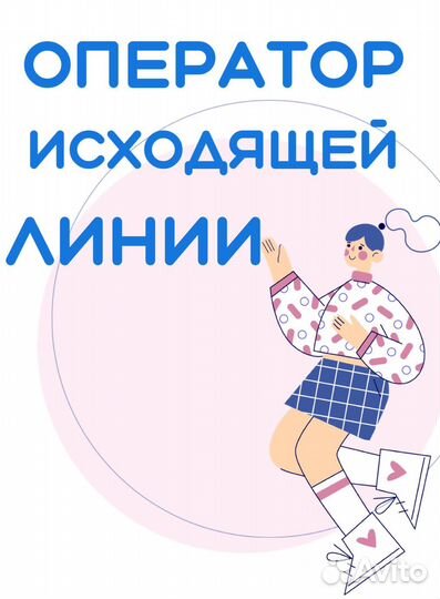 Оператор исходящей линии