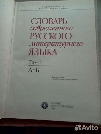 Словарь современного русского литературного языка