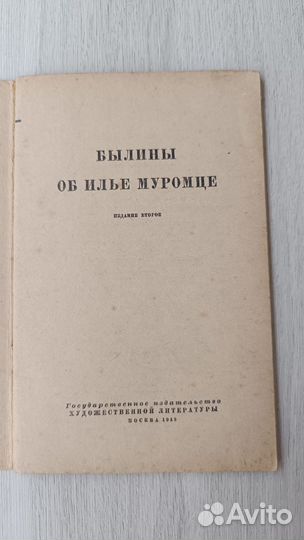 Детские книги СССР Былины об Илье Муромце, 1949 г