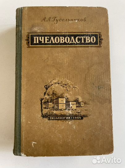 Пчеловодство книга, А.Л.Гусельников, 1954