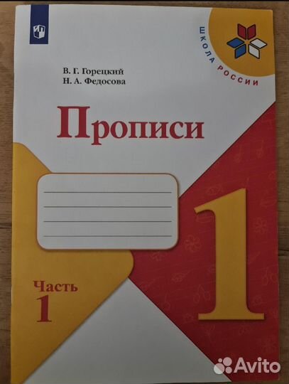Прописи 1 класс горецкий 1 часть