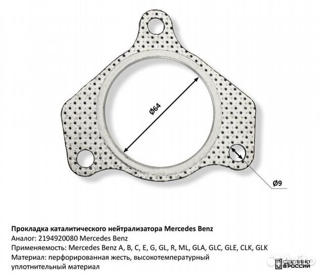 Прокладка нейтрализатор Mercedes Benz