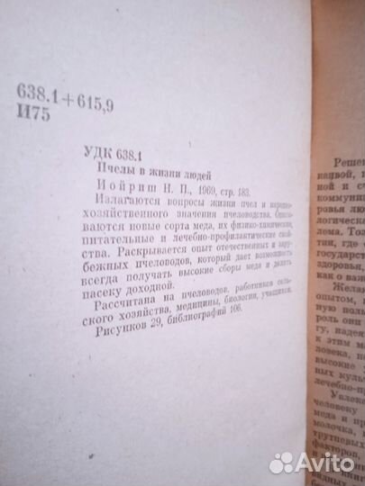 Н. Иойриш Пчёлы в жизни людей 1969г