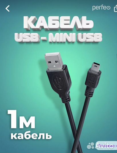 Кабель mini USB