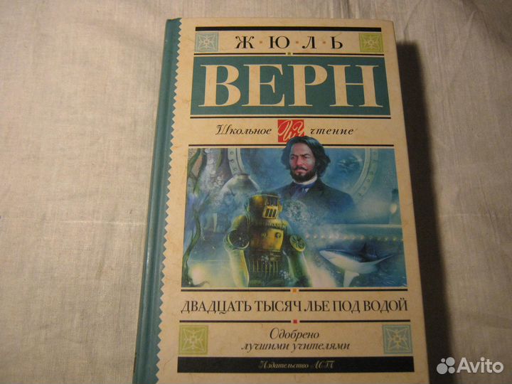 Жюль Верн. 