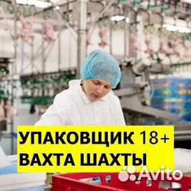 Вахта С питанием упаковщики индейки