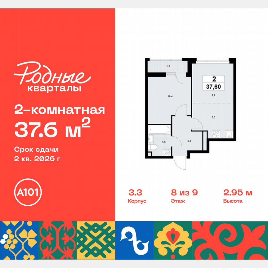 2-к. квартира, 37,6 м², 8/9 эт.