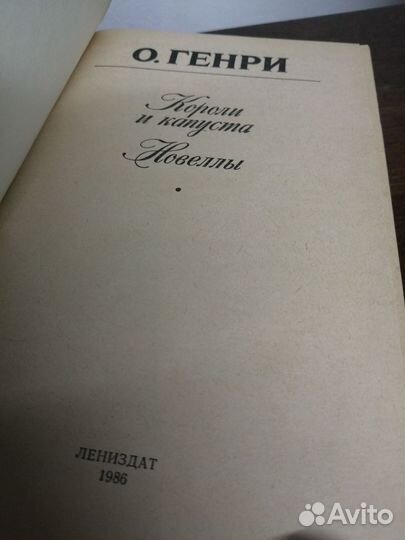 О. Генри. Короли и капуста. Новеллы