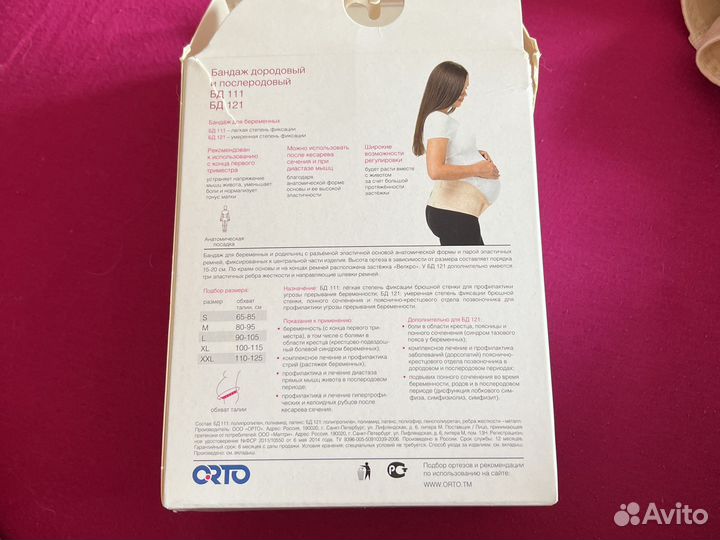 Бандаж дородовый и послеродовый Orto бд121
