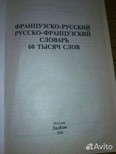 Словарь французско-русский