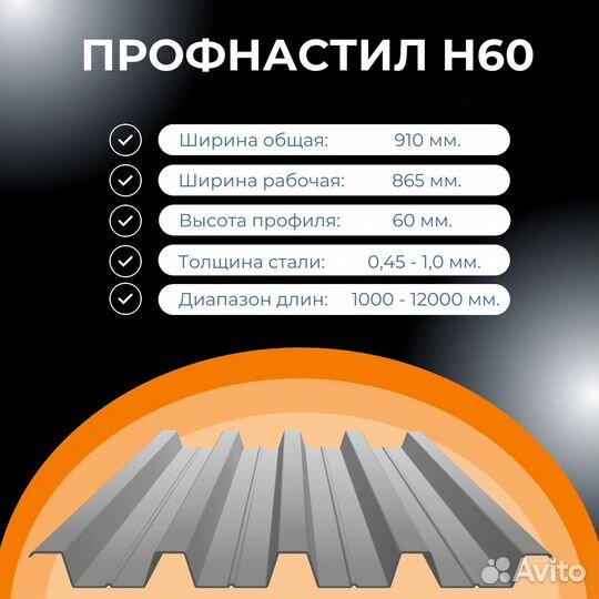 Профнастил Н60 надежный