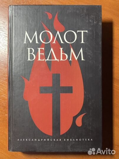 Трактат: Молот ведьм- (хроники Инквизиции)