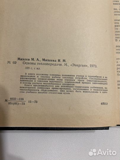 Михеев М.А. Основы теплопередачи