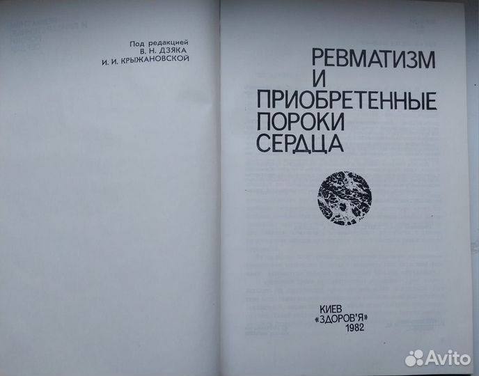 Книга1982г.Ревматизм и приобретённые пороки сердца