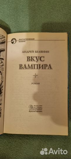 Андрей белянин вкус вампира
