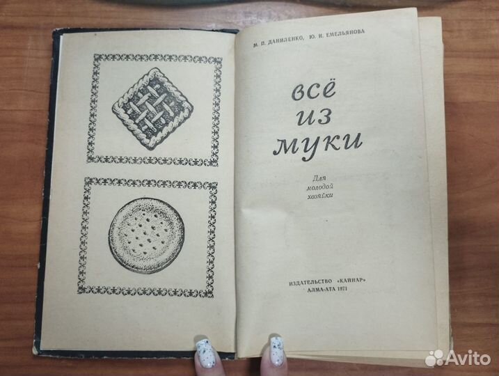 Даниленко, Емельянова Всё из муки Для молодой хозя