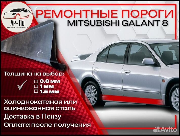 Ремонтные пороги на Mitsubishi Galant 8