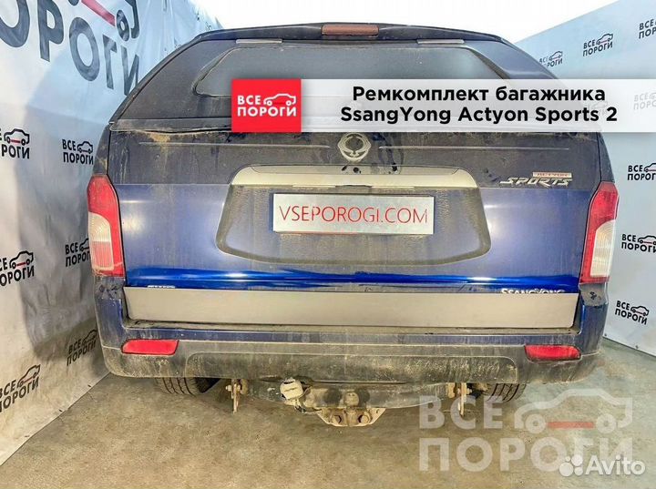 Ссангйонг Актион Спортс 2 пенка