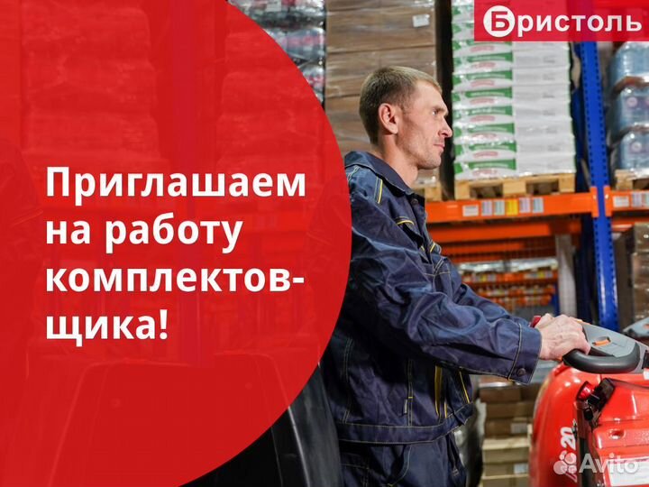 Комплектовщик