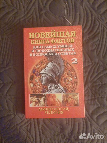 Новейшая книга фактов в 3 томах