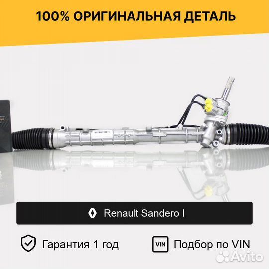 Рулевая рейка для Renault Sandero I (2009—2014)