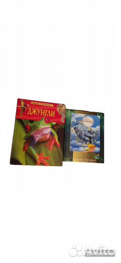 Детские книги, энциклопедия Джунгли