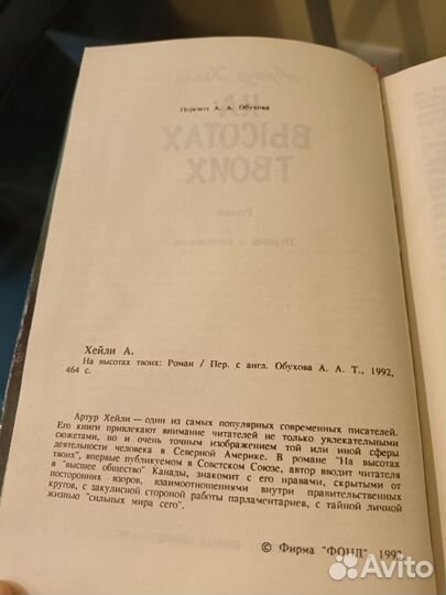 Роман Артур Хейли На высотах твоих