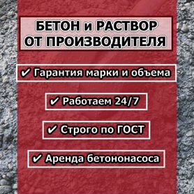 Бетон от производиля