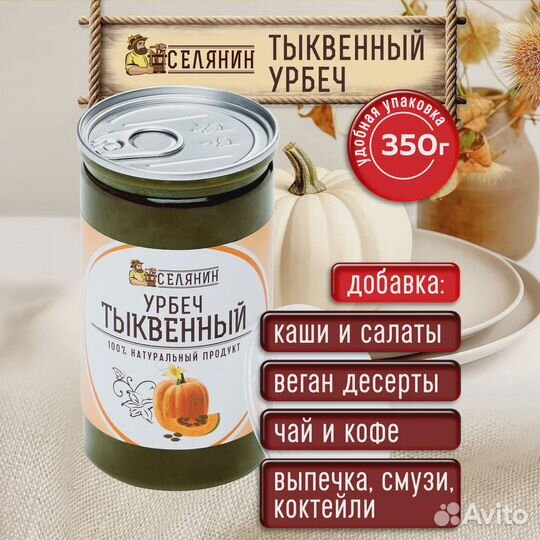 Урбеч тыквенный 350гр без сахара