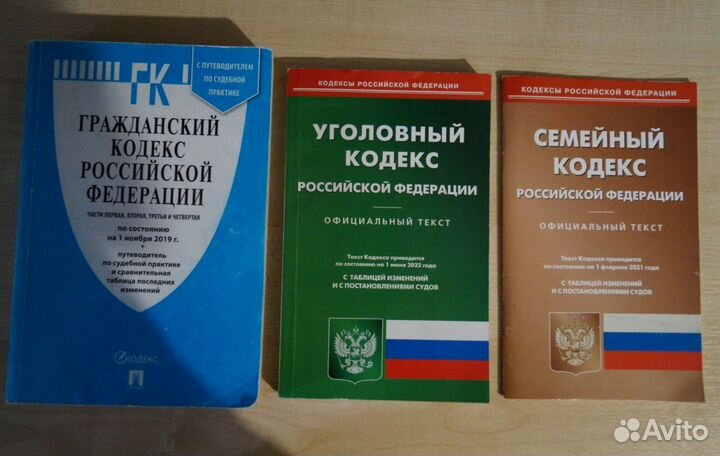 Кодексы Российской Федерации