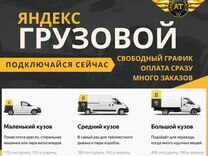 Работа водителем в Яндекс Грузовой