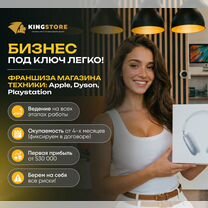 Франшиза магазин техники Apple, Москва