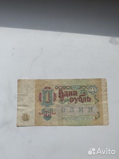 Денежная купюра 1991 года