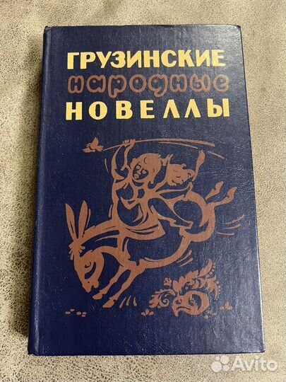 Грузинские народные новеллы