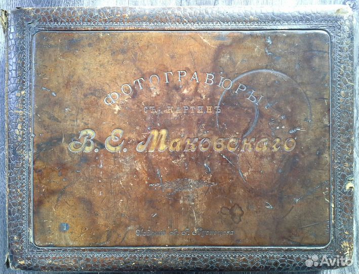 Фотогравюры с картин В. Е. Маковского