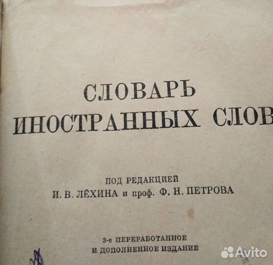 Книга Словарь иностранных слов 1949г