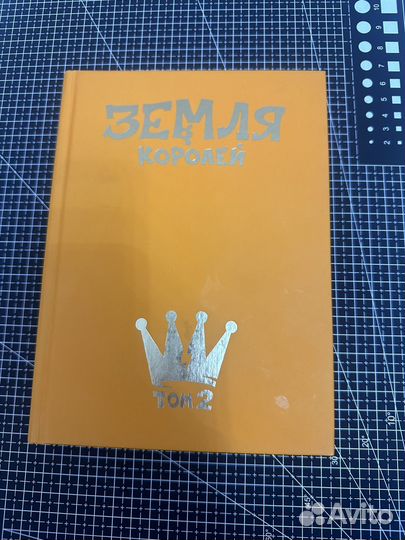 Земля королей.Том второй