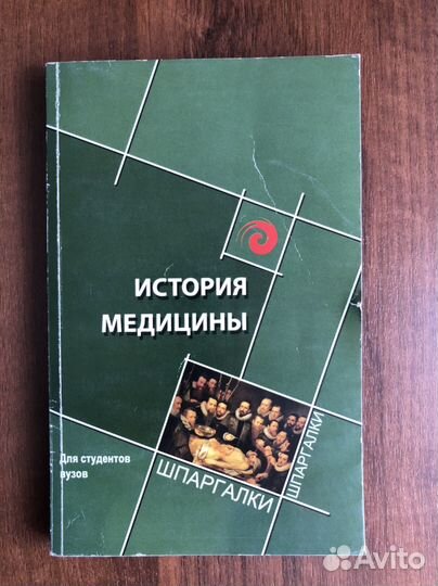 История медицины