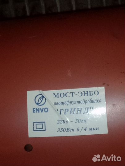 Овщефруктодробилка гринд Мой-Энво