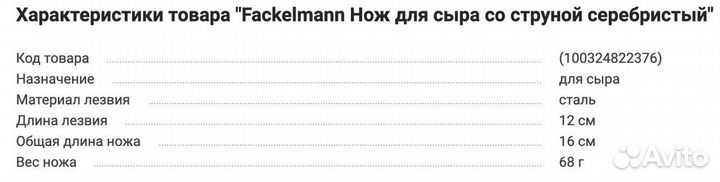 Нож для нарезки сыра струна Fackelmann