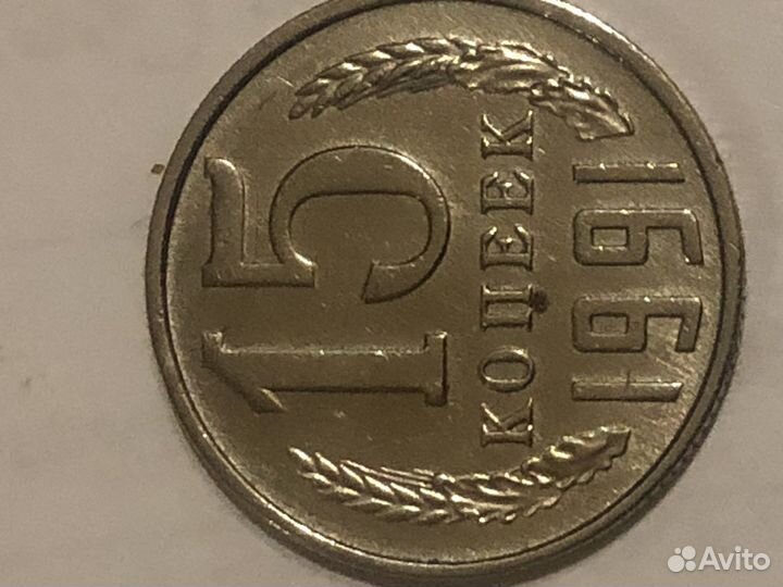 15 копеек 1991