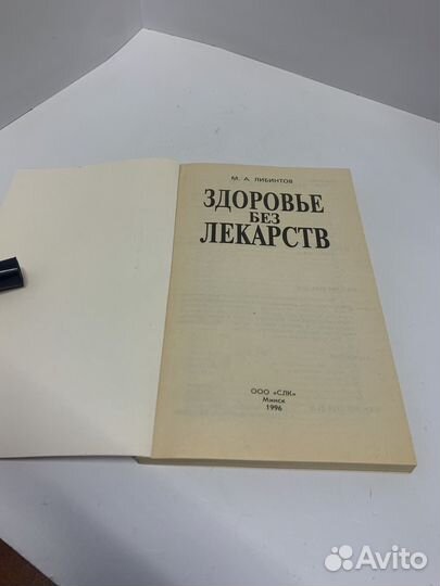 Здоровье без лекарств. М.А.Либинтов